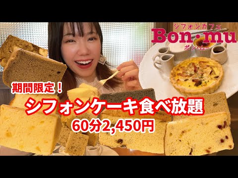 期間限定！美味しすぎるシフォンケーキ食べ放題を見つけてしまいました【大食い】【モッパン】【シフォンカフェBon・mu】