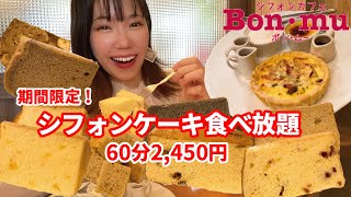 期間限定！美味しすぎるシフォンケーキ食べ放題を見つけてしまいました【大食い】【モッパン】【シフォンカフェBon・mu】