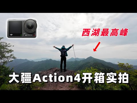 大疆Action4开箱实拍：带它去爬西湖附近最高的山！by 极地手记