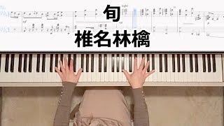 椎名林檎-旬-ピアノ楽譜作って弾いてみました/椎名林檎ピアノ弾いてみたシリーズpart.20