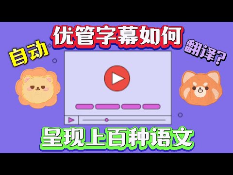 优管字幕要如何自动翻译成上百种不同的语文？