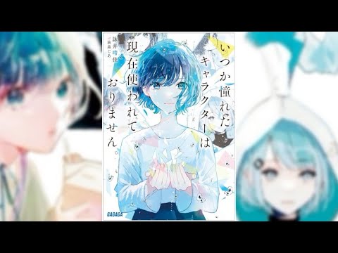 【いつか憧れたキャラクターは現在使われておりません。PV】(読了記念PV第74弾) 5年前に出逢った彼女は今は芸能人になった。そんな時俺の前に彼女のために創ったVRキャラ響來が現れる。ママに会わせて！