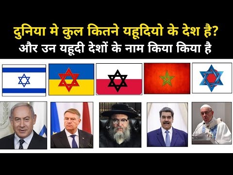 दुनिया मे कुल कितने यहूदी देश है | All Jews Countries In The World - Network Flight