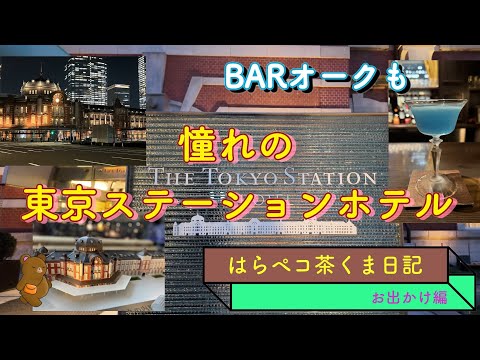 東京駅で夜を明かす？！　東京ステーションホテル宿泊　20240214