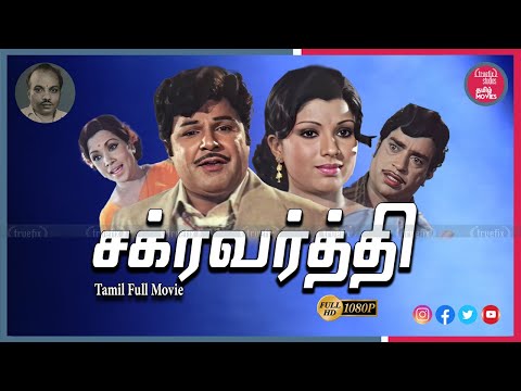 Jaishankar சக்ரவர்த்தி  | Watch  Free Tamil Movies Online | Classic Indian Movies | Truefix Studios