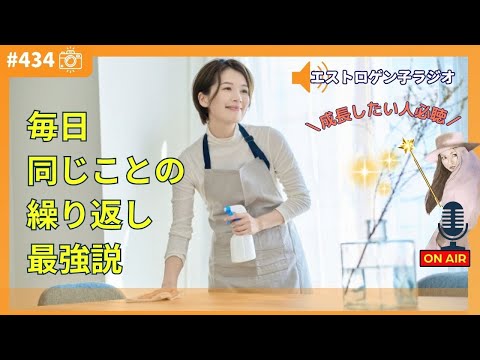 ［声のブログ・第434回］成長したい人必聴「毎日同じことのくりかえし最強説」【#聞き流し】【#作業用】【#睡眠用】