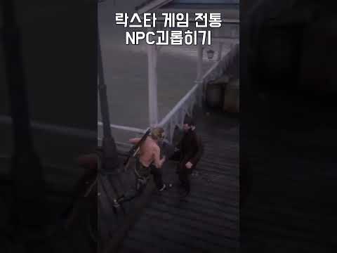 락스타 게임 전통놀이 : NPC괴롭히기 #레데리2 #레드데드리뎀션 #레데온