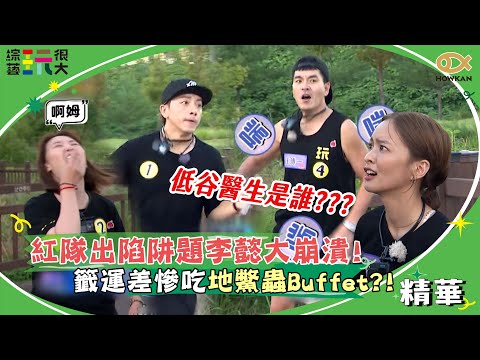 紅隊出陷阱題李懿大罵「貝戈戈」！籤運差慘吃地鱉蟲Buffet！？｜綜藝玩很大