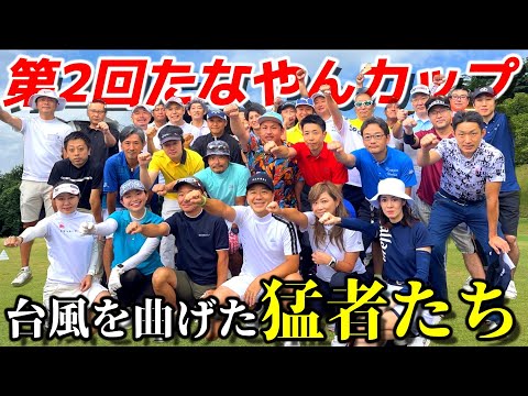 【ゴルフ】第2回たなやんカップ開催！選ばれし精鋭たちが台風を吹き飛ばす⛳️ さいたま梨花CC