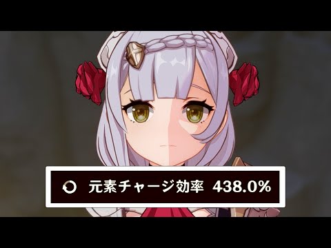 【原神】多分誰も使ってない元チャ効率438%ノエル