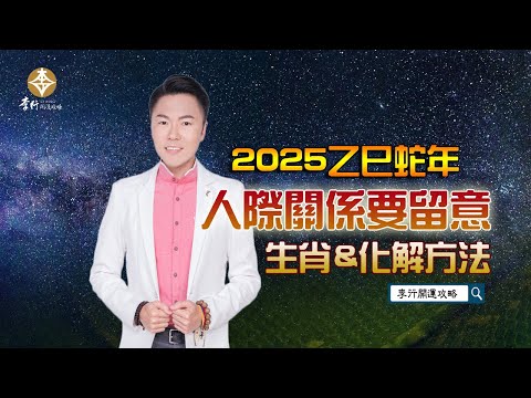 【直播】2025人際關係要留意生肖&化解方法｜李行老師｜李行開運攻略｜Podcast