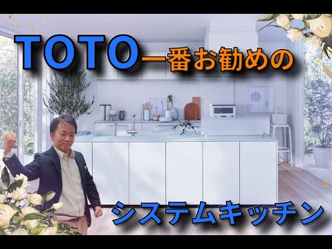 【システムキッチン】ＴＯＴＯ・キッチン・キレイ除菌水・美しいキッチン、ザ・クラッソ