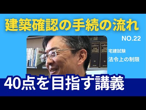 建築確認の手続きの流れ　宅建士試験40点を目指す講義NO.22　法令上の制限