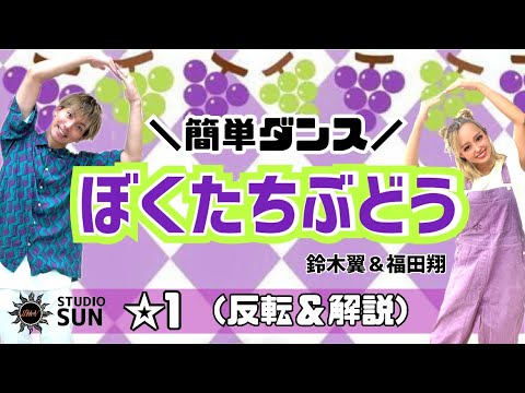 【ぼくたちぶどう】鈴木翼・福田翔『簡単ダンス』 運動会や発表会で踊れる！簡単アレンジダンス！