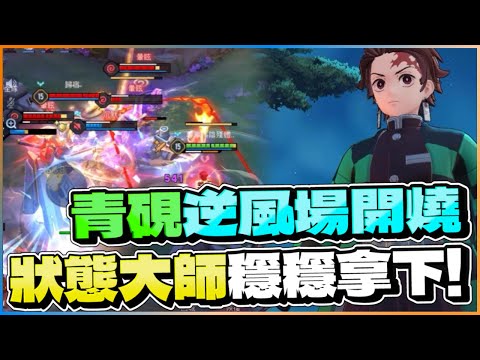 傳說對決｜青硯逆風場絕命開燒!狀態大師狠狠帶領風向!!!【新哥 Xinge】