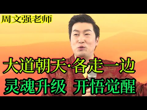 [101]周文強老師解說：大道朝天，各走一邊，靈魂升級，開悟覺醒。#周文強 #開悟覺醒 #心靈成長 #臨在