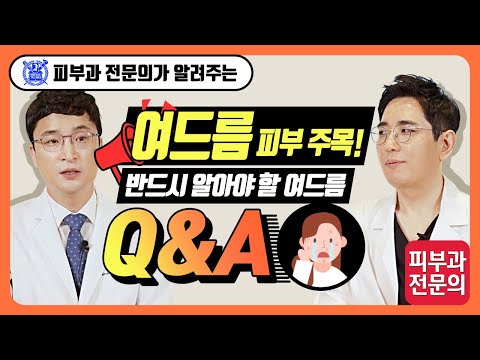 여드름 없애는 방법 Ⅲ - 여드름 피부 주목! 반드시 알아야 할 여드름 Q&A