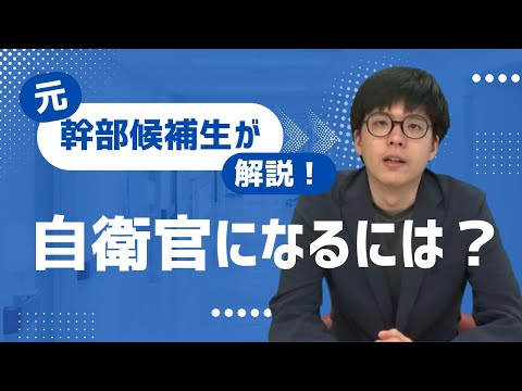 自衛隊志望者必見！自衛官への具体的なステップ