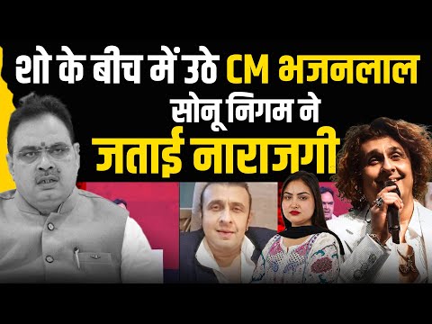 शो के बीच में उठे CM भजनलाल, सोनू निगम ने जताई नाराजगी | khabarhaat