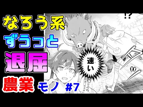 【なろう系漫画紹介】毒にも薬にもならないチートアイテムスローライフ　農業モノ　その７