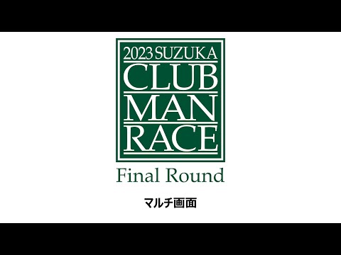 【マルチ画面】2023 鈴鹿クラブマンレース Final Round