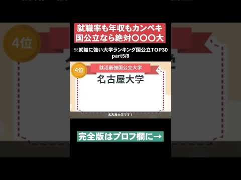 【国公立なら絶対〇〇〇大】就職に強い大学ランキング国公立TOP30part5 #Shorts