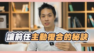 挽回暗黑心理學！？只要這樣做，前任回來跟你求復合 – 失戀診療室LoveDoc