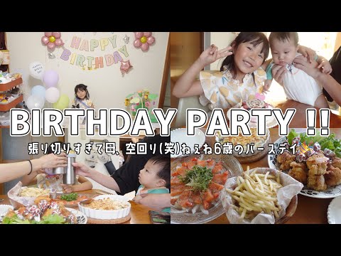 娘6歳のお誕生日パーティー！張り切りすぎて母空回りの巻【手作りパーティーごはん/ケーキ/2児ママ】