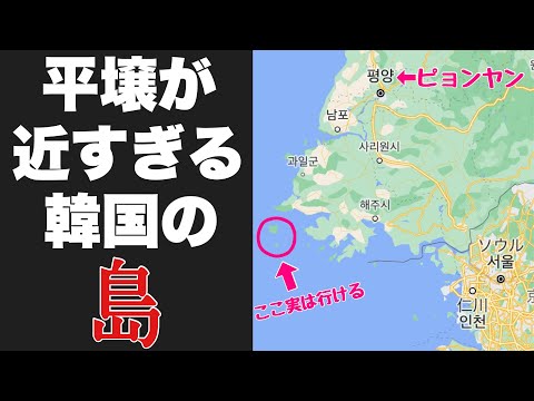 北朝鮮の平壌が近すぎるヤバい島「ペンニョン島」に命がけで上陸したぞ！！ってかそこ北朝鮮じゃないの〜？？？【フェリーで4時間】