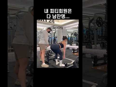 내 PT 회원은.. #shorts