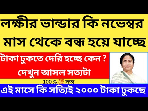 Lokkhi bhandar November payment date/লক্ষ্মীর ভান্ডার টাকা ঢুকতে শুরু হয়েছে