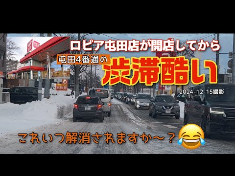 【走行動画】ロピア屯田店が開店してから屯田の渋滞が酷い💦 これいつ解消されますか～？ 2024-12-15撮影