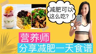 【1500卡路里饮食】营养师分享减肥减脂一天食谱 《一天吃什么》如何吃来减肥 | What to eat to lose weight? 1500 calorie one day meal plan