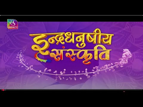 इंद्रधनुषीय संस्कृति | Cultural Roundup | Episode 41 | 22 December, 2024