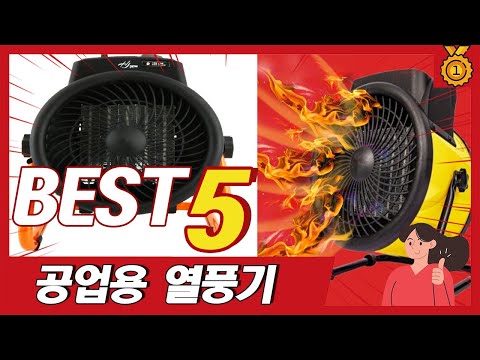 온도 상승 빠른 히터 공업용 열풍기 추천 5종 TOP5