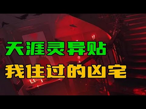 【天涯灵异贴】我在香港住过的凶宅！