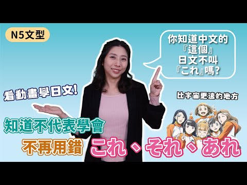 N5 第3-2課 指示代名詞(下集)これ、それ、あれ｜初學者最常犯的錯誤 - 搞混的これ跟それ｜不僅僅用在指示物品上, 跳脫教課書, 用動畫中的情境例句來了解日本人怎麼用これ、それ、あれ吧!｜N5文型