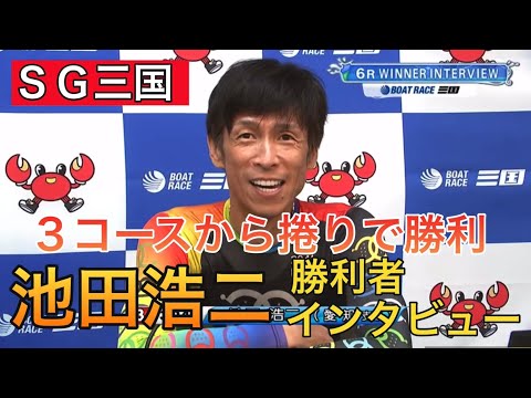 【SG三国】③池田浩二勝利者インタビュー