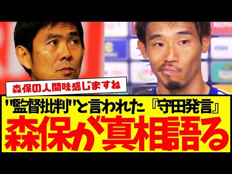 森保監督がその裏話を明かす：守田英正の『試合後の発言』その真相がコチラ。