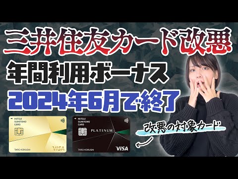 【改悪】三井住友カードの年間利用ボーナスが終了！乗り換え先におすすめなのはナンバーレスカードかQUICPayで2％還元になるあのカード