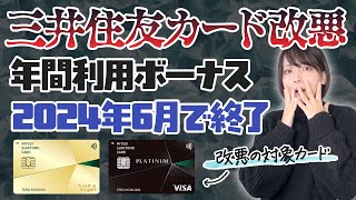 【改悪】三井住友カードの年間利用ボーナスが終了！乗り換え先におすすめなのはナンバーレスカードかQUICPayで2％還元になるあのカード