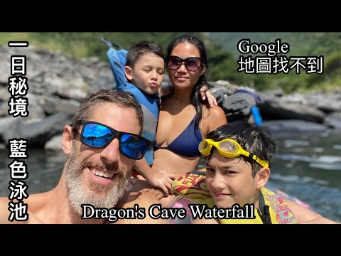 Dragon's Cave Waterfall  藍色的天然泳池   Google 地圖竟然找不到 一日秘境 適合全家大小