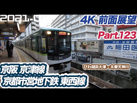 【4K 前面展望】京阪 京津線 京都市営地下鉄 東西線 びわ湖浜大津 ー 太秦天神川