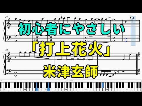 「打上花火」ピアノの簡単な楽譜（初心者）【DAOKO×米津玄師】