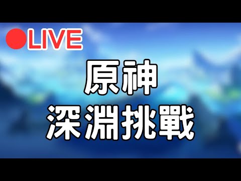 🔴[原神4.1 Genshinimpact] 深淵更新!!來挑戰看看吧~ #1001