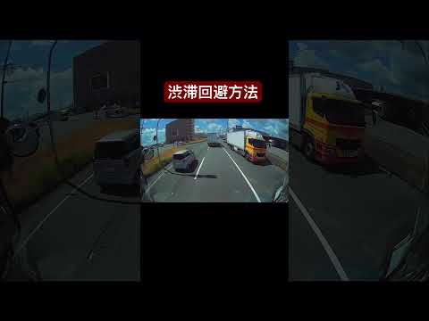 絞込み車線突っ走ればだいたいの渋滞回避できる説　ドラレコ映像　#ショート #ドラレコ#運転 #automobile #truck