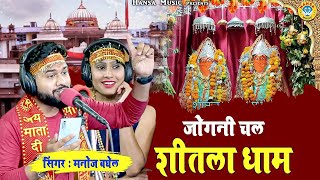 CHALO SHITALA DHAM SUN MERI ANGURI MANOJ BAGHEL LAGURIYA MIX BY DJ VIKAS GIRWAI GWALIOR,,,8516069274