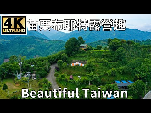 4K苗栗布耶特露營趣 看見台灣美麗小地方(Beautiful Taiwan)/camping/キャンプ/