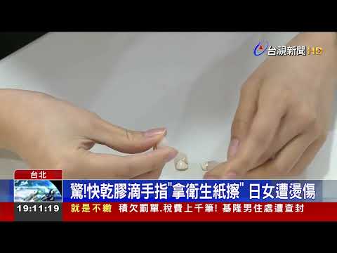 驚！快乾膠滴手指「拿衛生紙擦」 日女遭燙傷