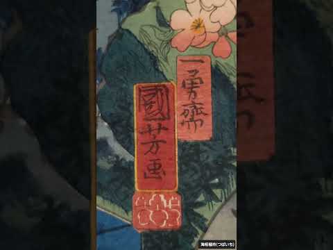 歌川国芳 Utagawa Kuniyoshi (1797~1861)《花の盛》(一・二・三)団扇絵判 錦絵江戸時代 安政3年(1856) 東京国立博物館蔵